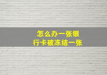 怎么办一张银行卡被冻结一张