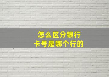 怎么区分银行卡号是哪个行的