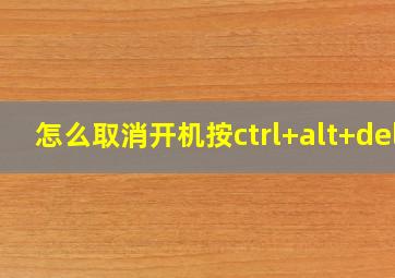 怎么取消开机按ctrl+alt+del