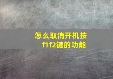 怎么取消开机按f1f2键的功能