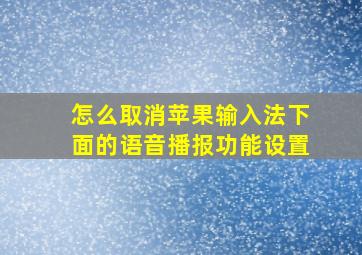 怎么取消苹果输入法下面的语音播报功能设置