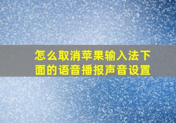 怎么取消苹果输入法下面的语音播报声音设置