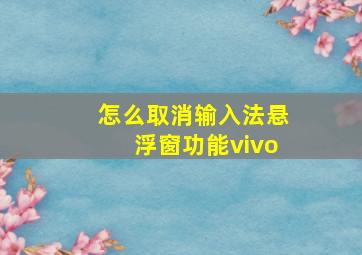 怎么取消输入法悬浮窗功能vivo