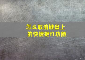 怎么取消键盘上的快捷键f1功能