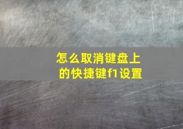 怎么取消键盘上的快捷键f1设置