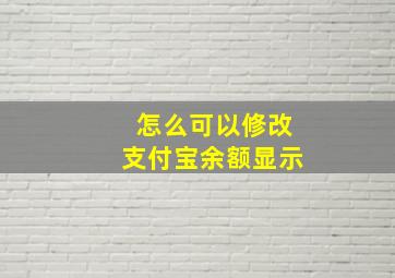 怎么可以修改支付宝余额显示