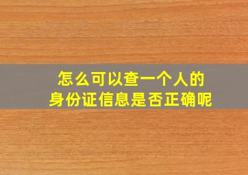 怎么可以查一个人的身份证信息是否正确呢