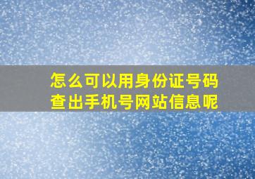 怎么可以用身份证号码查出手机号网站信息呢