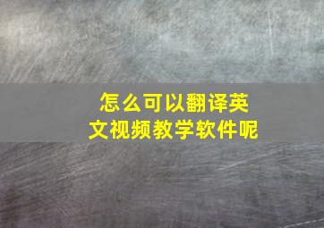 怎么可以翻译英文视频教学软件呢