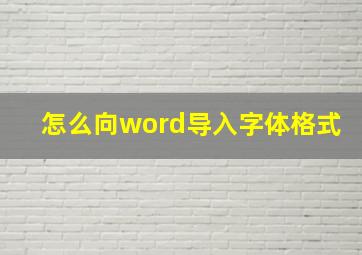 怎么向word导入字体格式