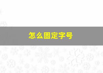 怎么固定字号