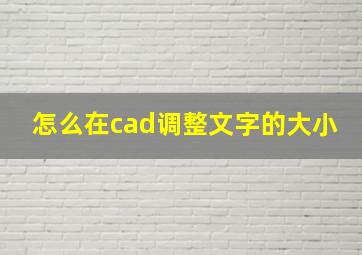 怎么在cad调整文字的大小