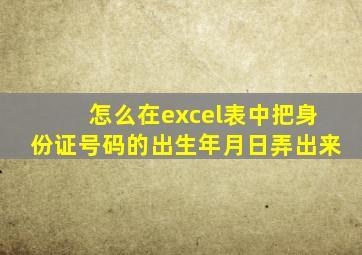 怎么在excel表中把身份证号码的出生年月日弄出来