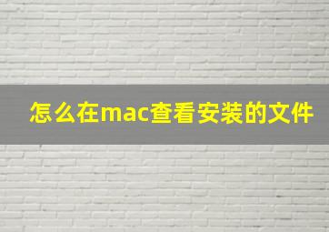 怎么在mac查看安装的文件