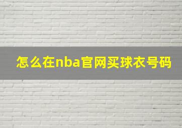 怎么在nba官网买球衣号码