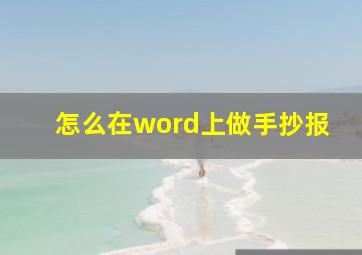 怎么在word上做手抄报