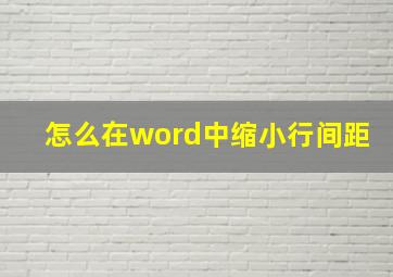 怎么在word中缩小行间距