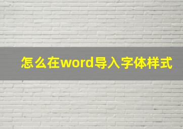 怎么在word导入字体样式