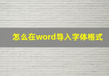 怎么在word导入字体格式