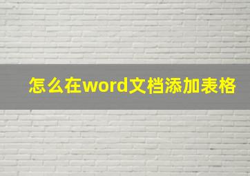 怎么在word文档添加表格