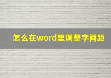 怎么在word里调整字间距