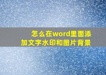 怎么在word里面添加文字水印和图片背景