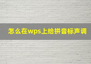 怎么在wps上给拼音标声调