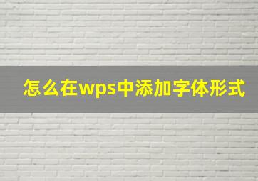 怎么在wps中添加字体形式