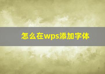 怎么在wps添加字体