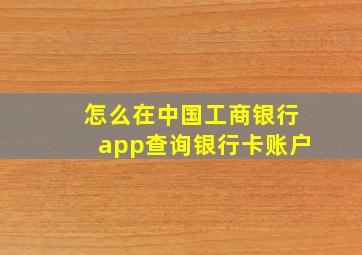 怎么在中国工商银行app查询银行卡账户