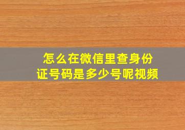 怎么在微信里查身份证号码是多少号呢视频