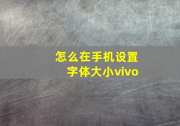 怎么在手机设置字体大小vivo