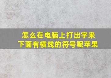 怎么在电脑上打出字来下面有横线的符号呢苹果