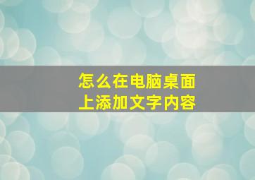 怎么在电脑桌面上添加文字内容