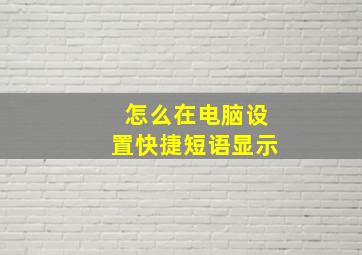 怎么在电脑设置快捷短语显示