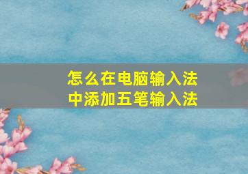 怎么在电脑输入法中添加五笔输入法