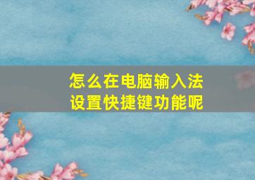 怎么在电脑输入法设置快捷键功能呢