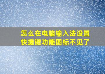 怎么在电脑输入法设置快捷键功能图标不见了