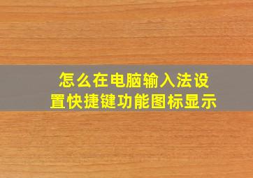 怎么在电脑输入法设置快捷键功能图标显示