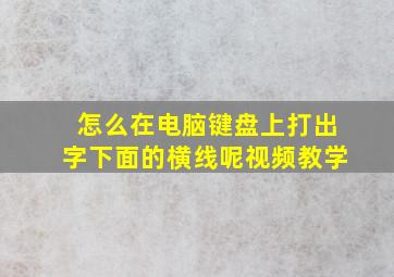 怎么在电脑键盘上打出字下面的横线呢视频教学