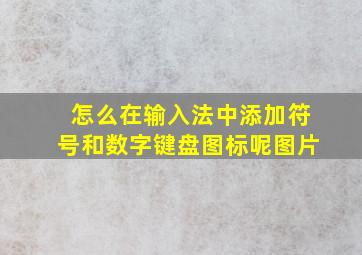 怎么在输入法中添加符号和数字键盘图标呢图片