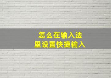 怎么在输入法里设置快捷输入