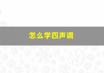 怎么学四声调