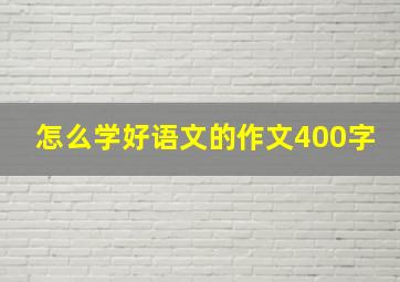 怎么学好语文的作文400字