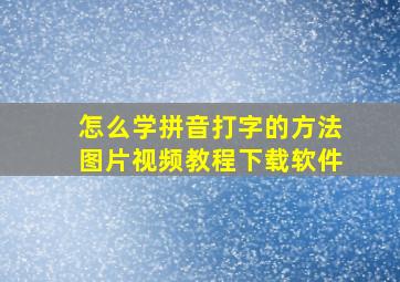 怎么学拼音打字的方法图片视频教程下载软件