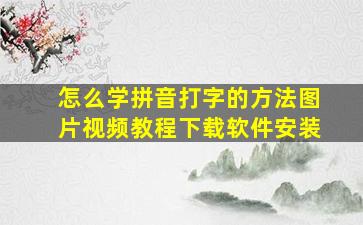 怎么学拼音打字的方法图片视频教程下载软件安装