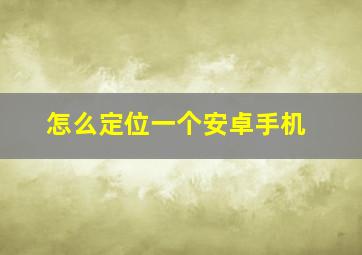 怎么定位一个安卓手机