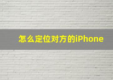 怎么定位对方的iPhone