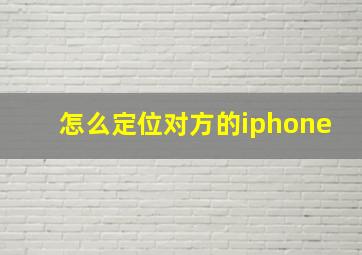 怎么定位对方的iphone