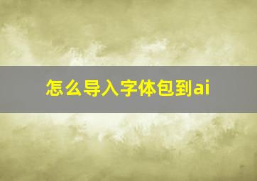 怎么导入字体包到ai